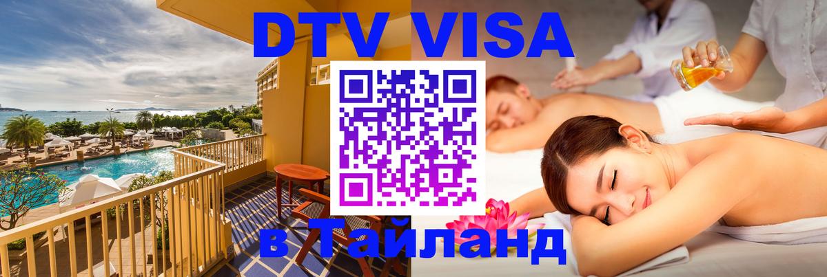 Долгосрочная виза DTV в Тайланд 