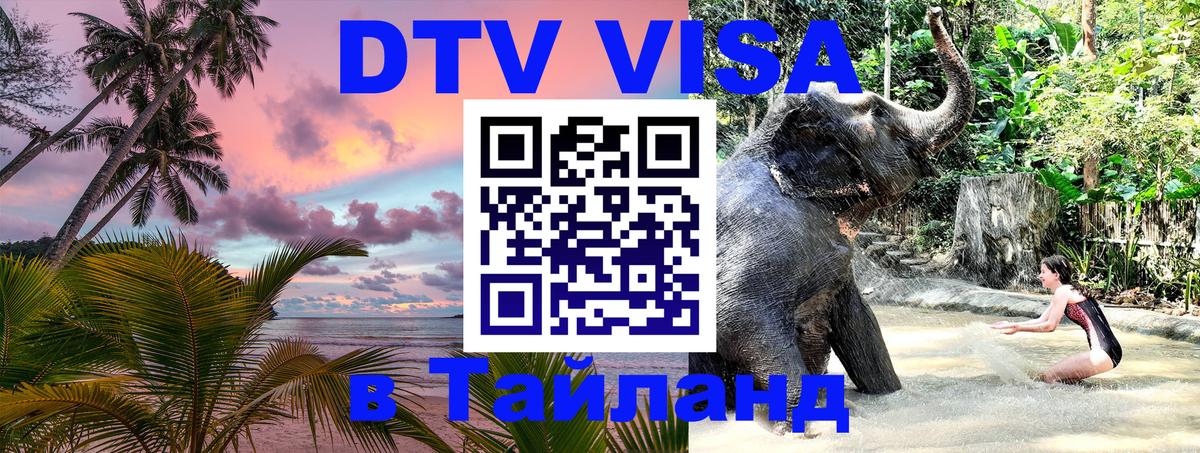 DTV Visa Thailand — прайс и условия, виза без дополнительных документов - 